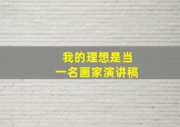 我的理想是当一名画家演讲稿