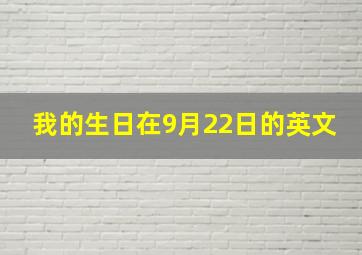 我的生日在9月22日的英文