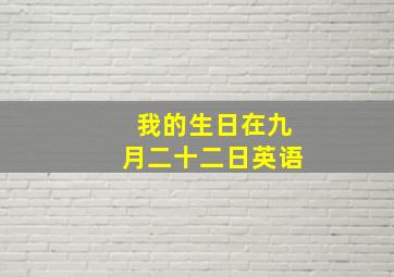 我的生日在九月二十二日英语