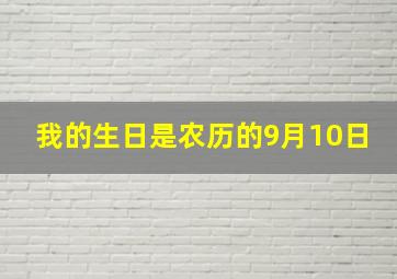 我的生日是农历的9月10日