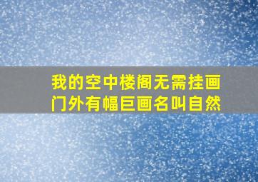 我的空中楼阁无需挂画门外有幅巨画名叫自然