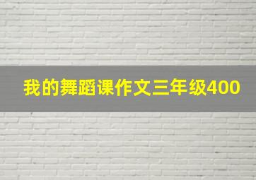 我的舞蹈课作文三年级400