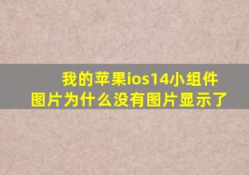 我的苹果ios14小组件图片为什么没有图片显示了