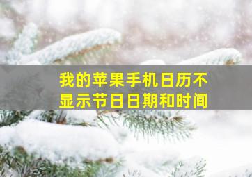 我的苹果手机日历不显示节日日期和时间