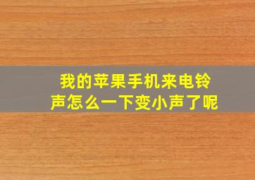 我的苹果手机来电铃声怎么一下变小声了呢