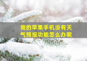 我的苹果手机没有天气预报功能怎么办呢