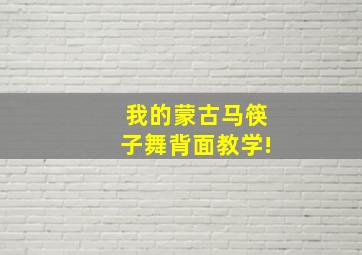 我的蒙古马筷子舞背面教学!