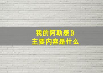 我的阿勒泰》主要内容是什么