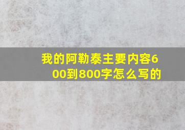 我的阿勒泰主要内容600到800字怎么写的