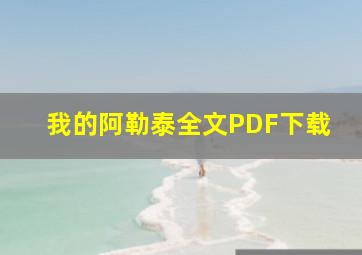 我的阿勒泰全文PDF下载