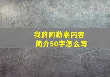 我的阿勒泰内容简介50字怎么写