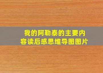 我的阿勒泰的主要内容读后感思维导图图片