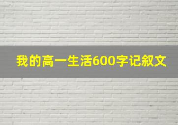 我的高一生活600字记叙文