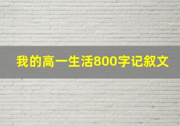 我的高一生活800字记叙文