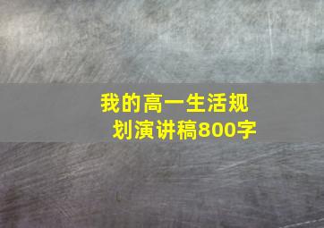 我的高一生活规划演讲稿800字