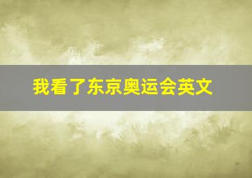 我看了东京奥运会英文