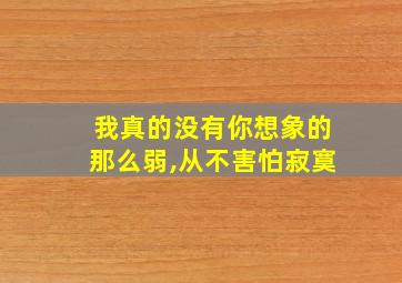 我真的没有你想象的那么弱,从不害怕寂寞