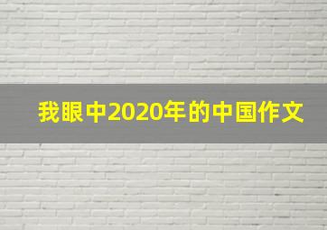 我眼中2020年的中国作文