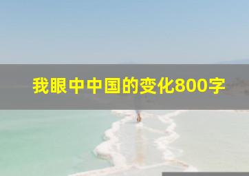 我眼中中国的变化800字