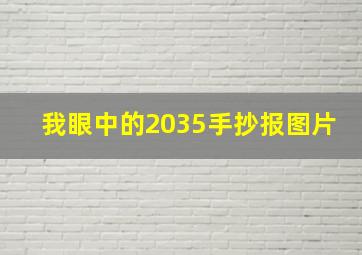 我眼中的2035手抄报图片