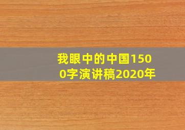 我眼中的中国1500字演讲稿2020年