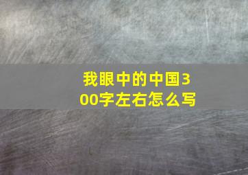 我眼中的中国300字左右怎么写