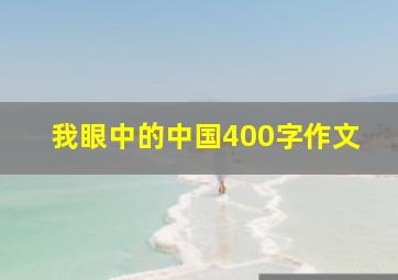 我眼中的中国400字作文