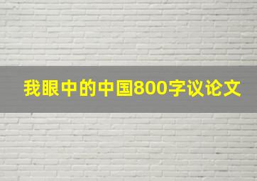 我眼中的中国800字议论文