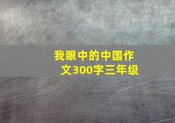 我眼中的中国作文300字三年级