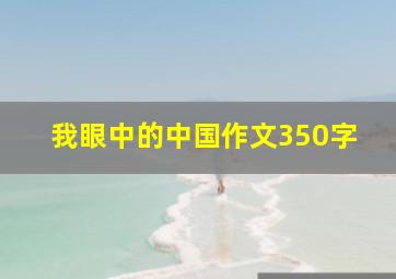 我眼中的中国作文350字