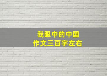 我眼中的中国作文三百字左右