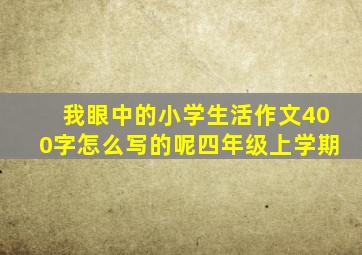 我眼中的小学生活作文400字怎么写的呢四年级上学期