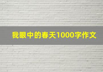 我眼中的春天1000字作文