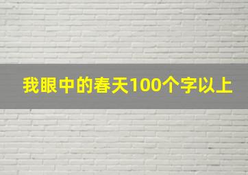 我眼中的春天100个字以上