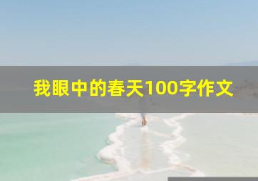 我眼中的春天100字作文