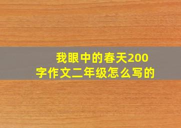 我眼中的春天200字作文二年级怎么写的