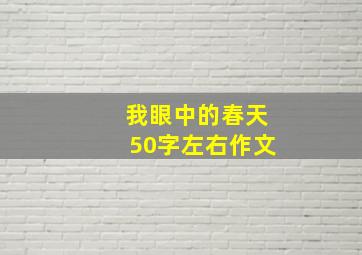 我眼中的春天50字左右作文