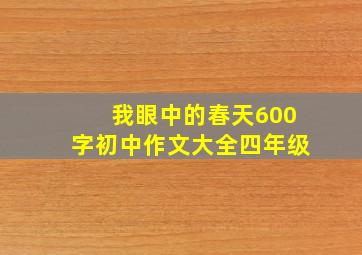 我眼中的春天600字初中作文大全四年级