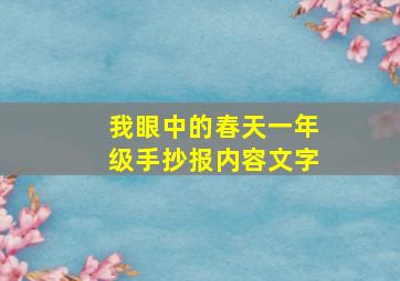 我眼中的春天一年级手抄报内容文字