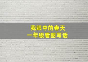 我眼中的春天一年级看图写话