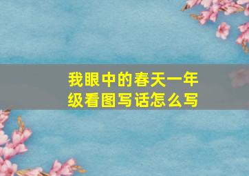 我眼中的春天一年级看图写话怎么写