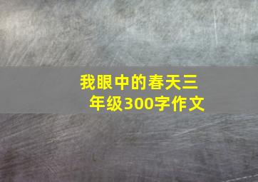 我眼中的春天三年级300字作文