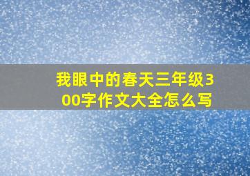 我眼中的春天三年级300字作文大全怎么写