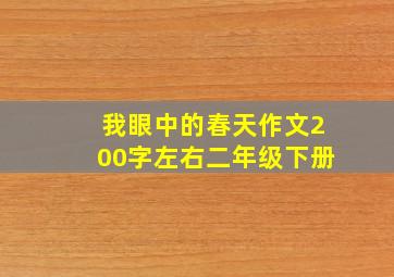 我眼中的春天作文200字左右二年级下册