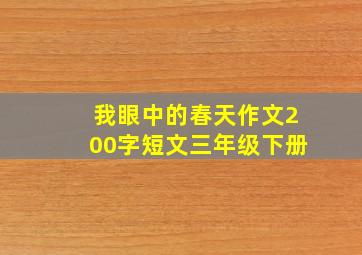 我眼中的春天作文200字短文三年级下册