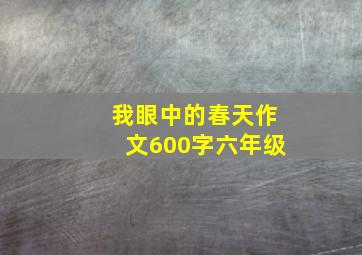 我眼中的春天作文600字六年级