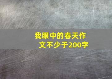 我眼中的春天作文不少于200字