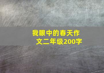 我眼中的春天作文二年级200字