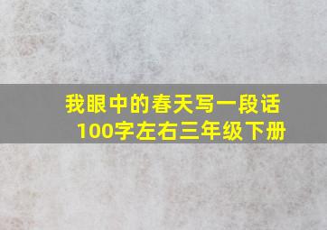 我眼中的春天写一段话100字左右三年级下册