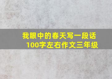 我眼中的春天写一段话100字左右作文三年级